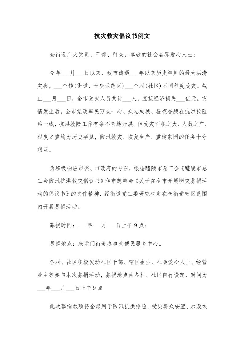 抗灾救灾倡议书例文