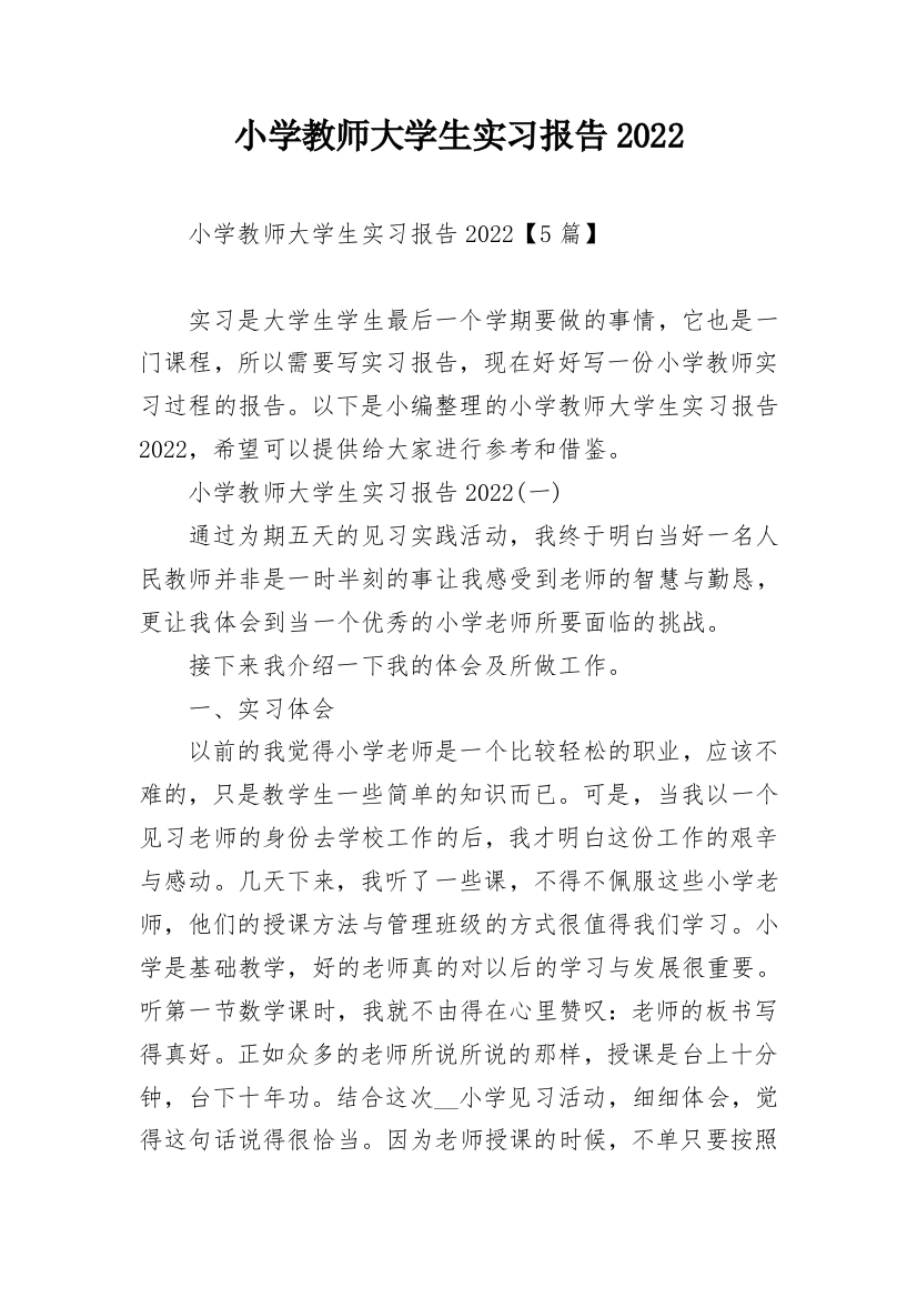 小学教师大学生实习报告2022