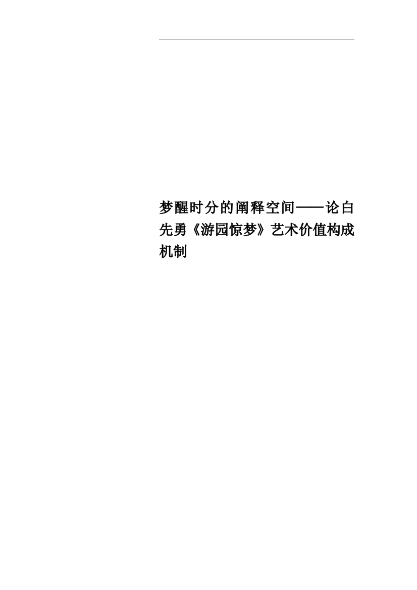 梦醒时分的阐释空间——论白先勇《游园惊梦》艺术价值构成机制