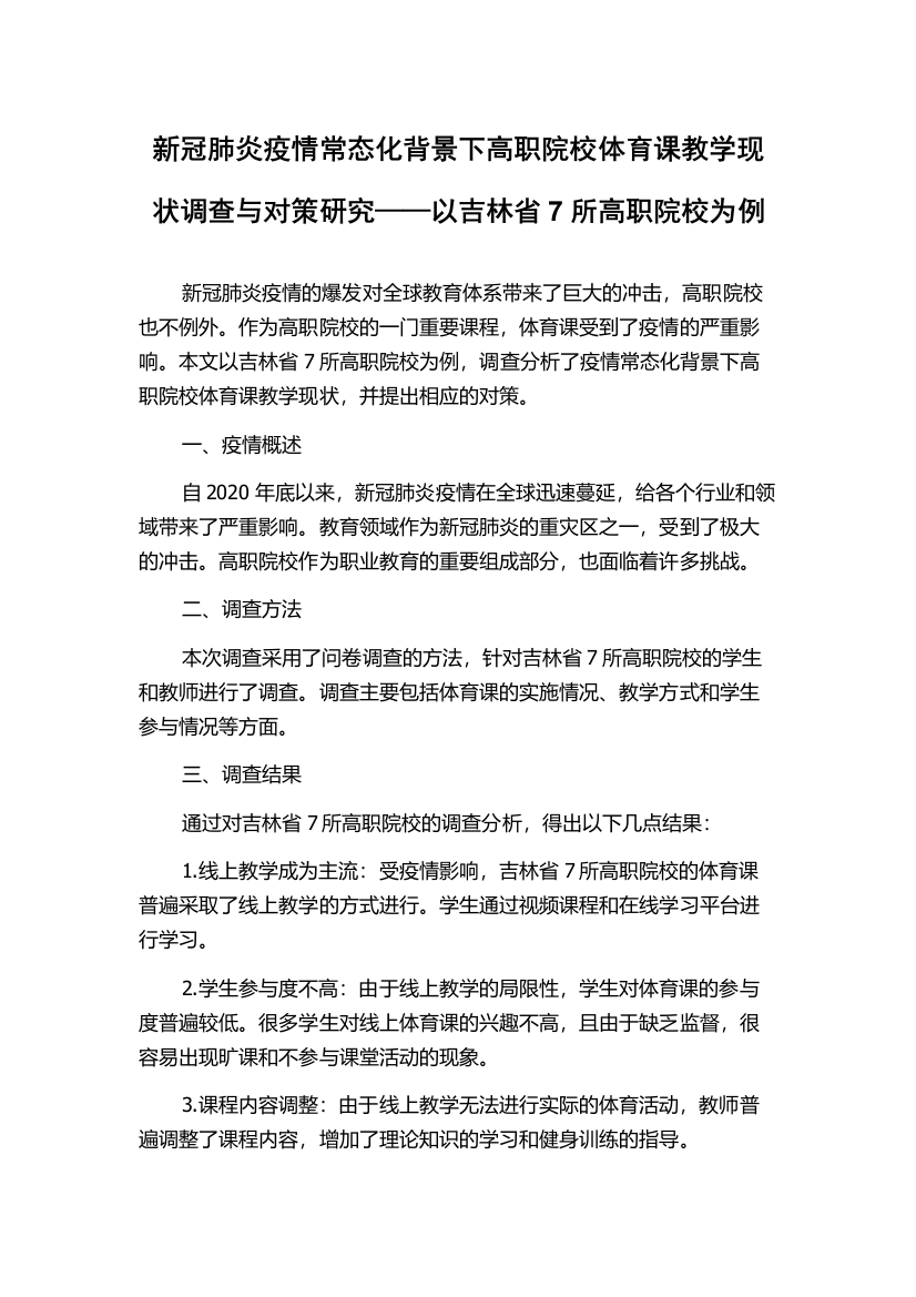 新冠肺炎疫情常态化背景下高职院校体育课教学现状调查与对策研究——以吉林省7所高职院校为例