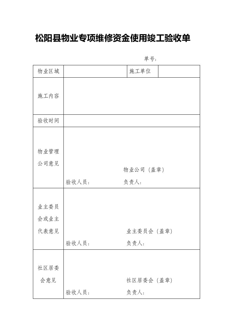 松阳物业专项维修资金使用竣工验收单