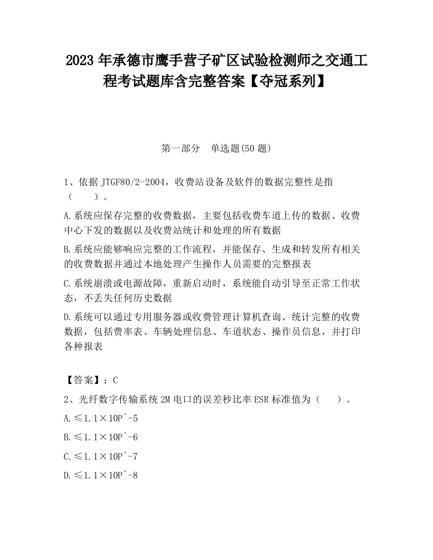 2023年承德市鹰手营子矿区试验检测师之交通工程考试题库含完整答案【夺冠系列】