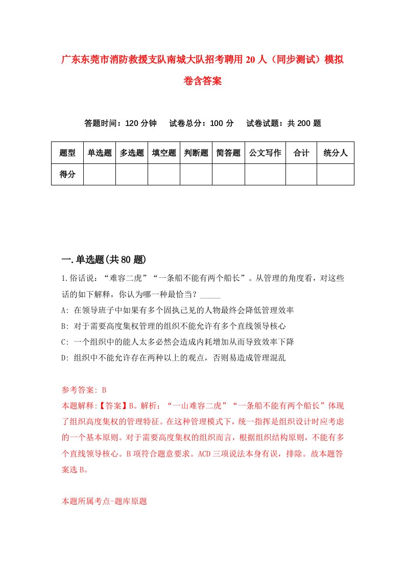 广东东莞市消防救援支队南城大队招考聘用20人同步测试模拟卷含答案7