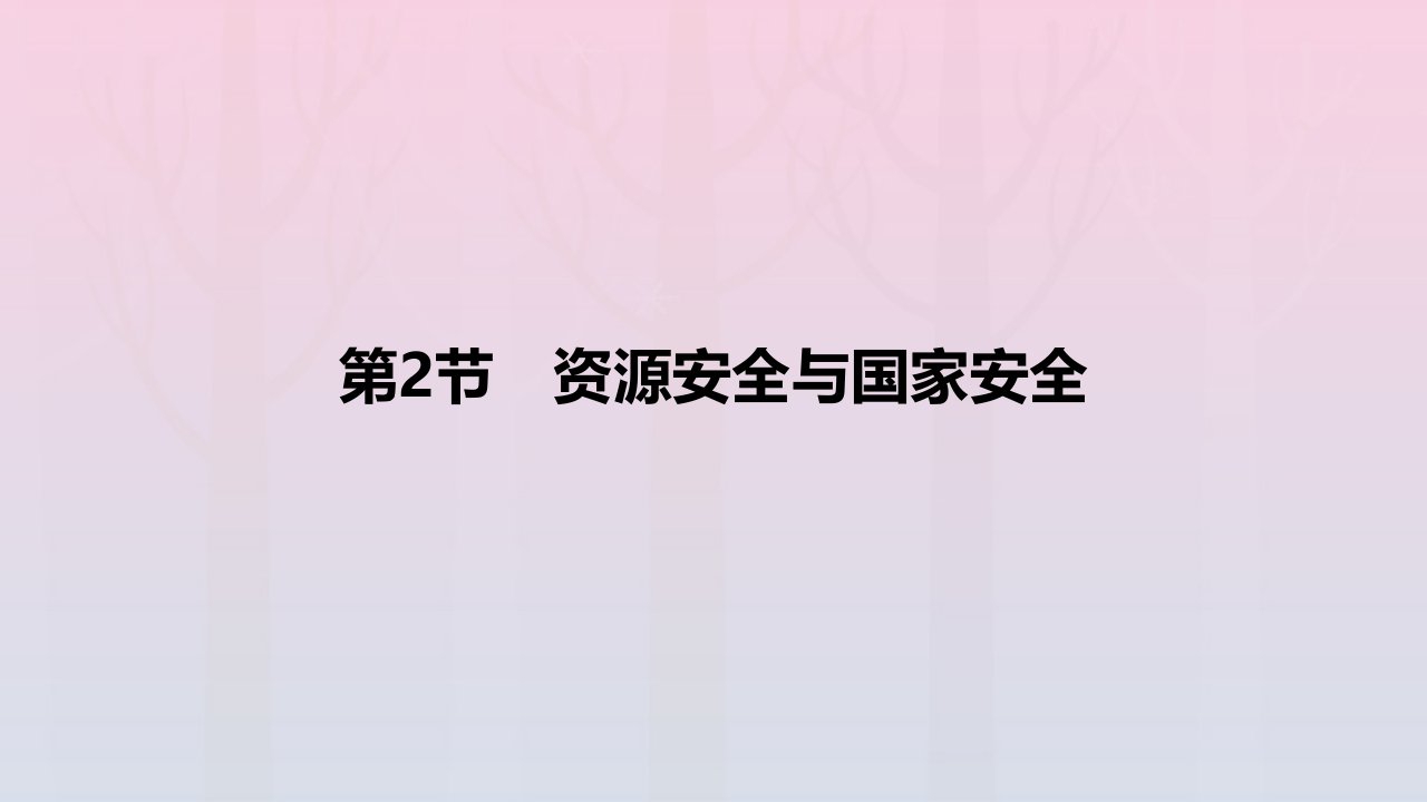 2024版高考地理教材基础练专题十四资源环境与国家安全第2节资源安全与国家安全教学课件