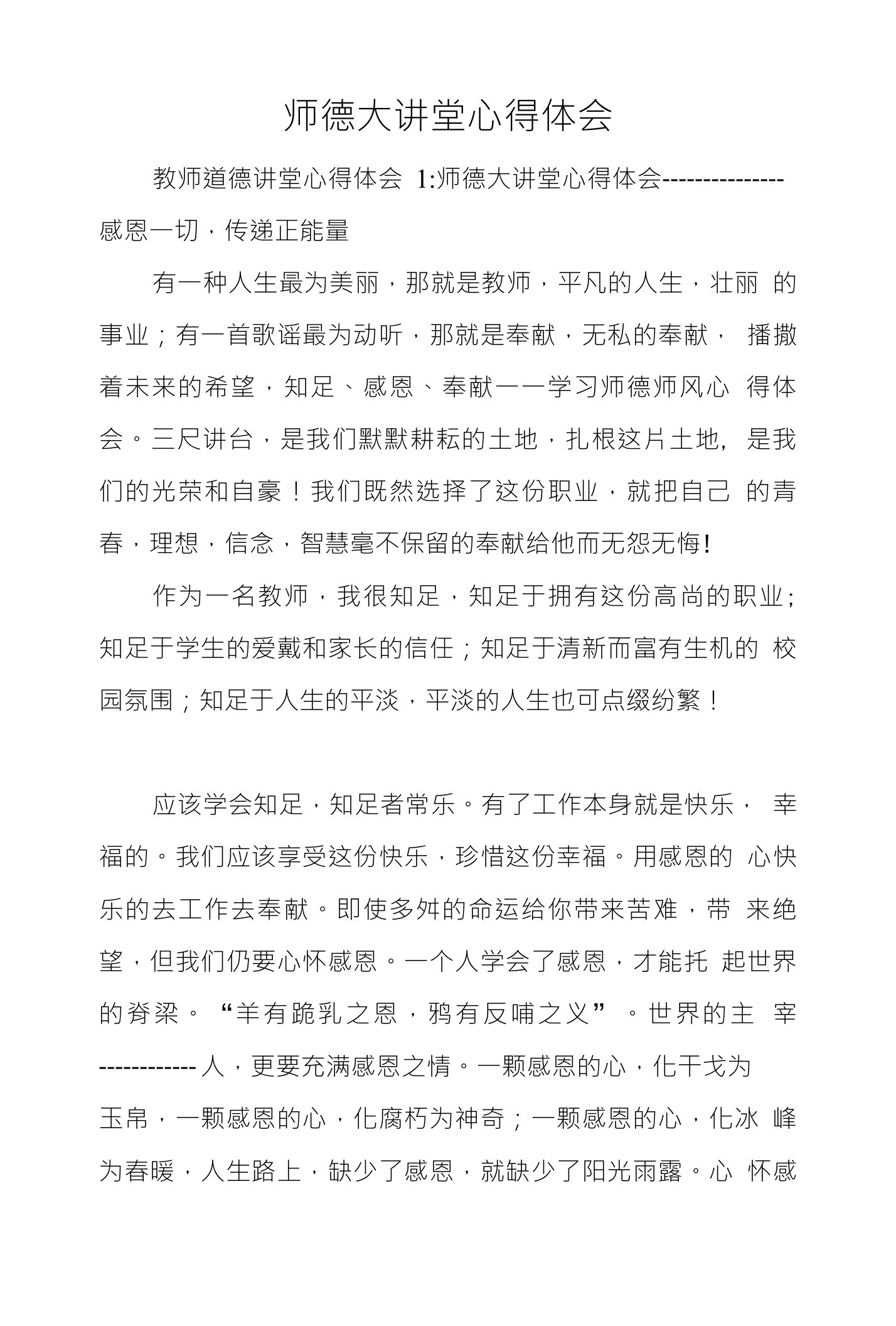 师德大讲堂心得体会