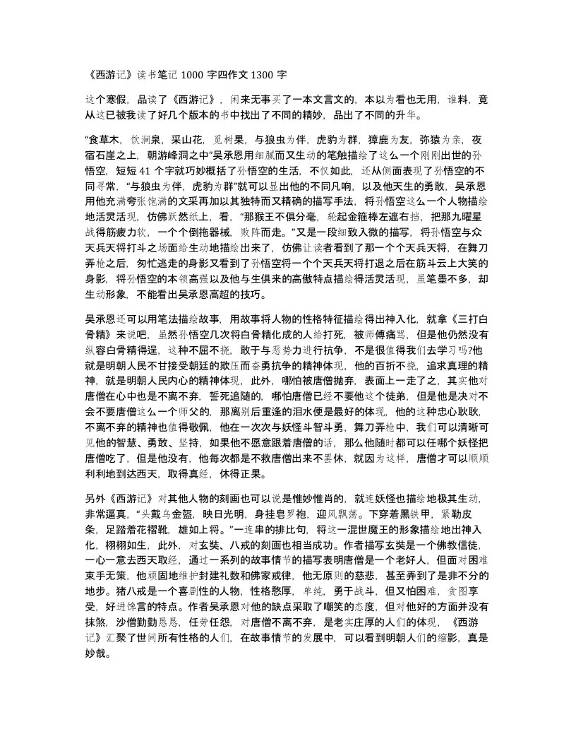 西游记读书笔记1000字四作文1300字