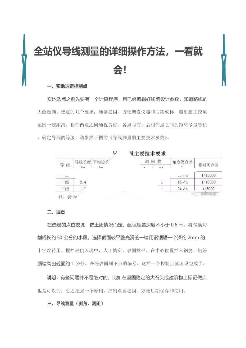 全站仪导线测量的详细操作方法