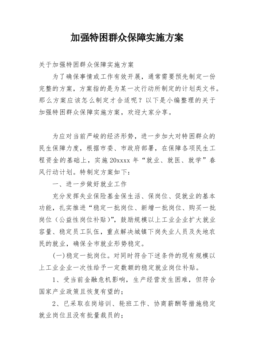 加强特困群众保障实施方案