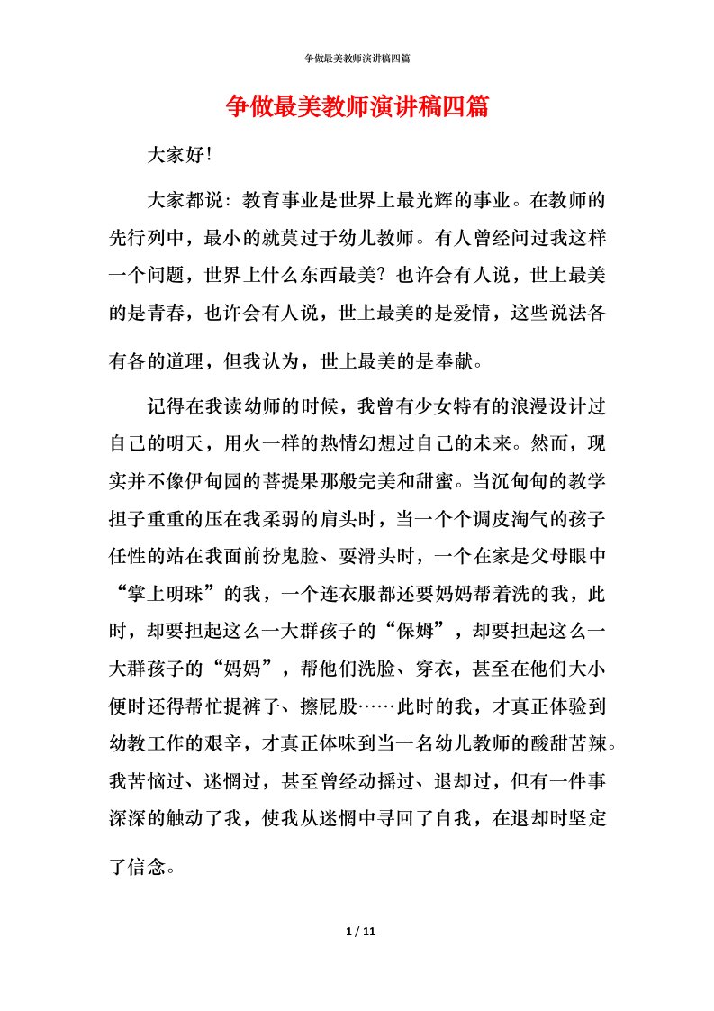 精编争做最美教师演讲稿四篇