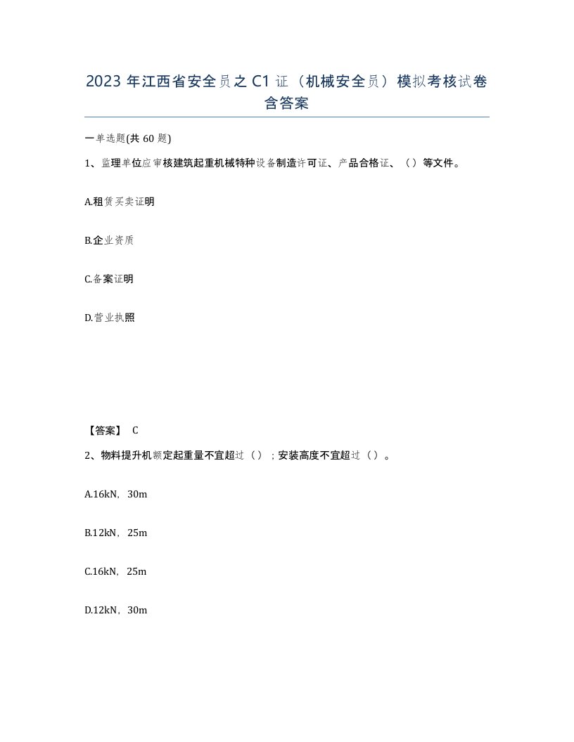 2023年江西省安全员之C1证机械安全员模拟考核试卷含答案