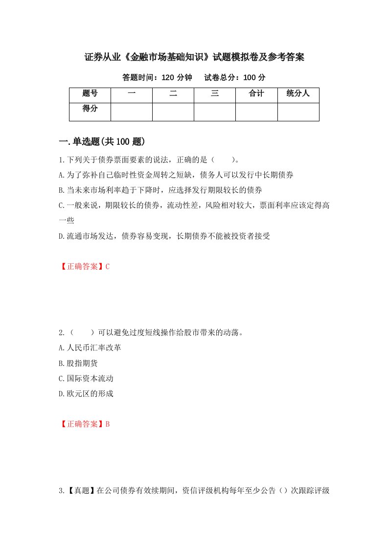 证券从业金融市场基础知识试题模拟卷及参考答案4