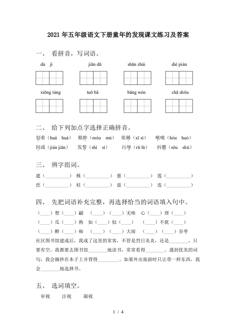 2021年五年级语文下册童年的发现课文练习及答案