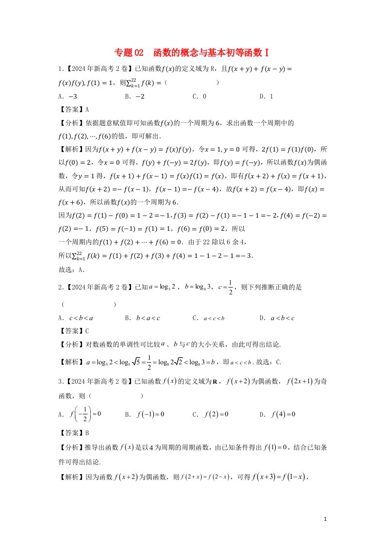 新高考地区专用2024