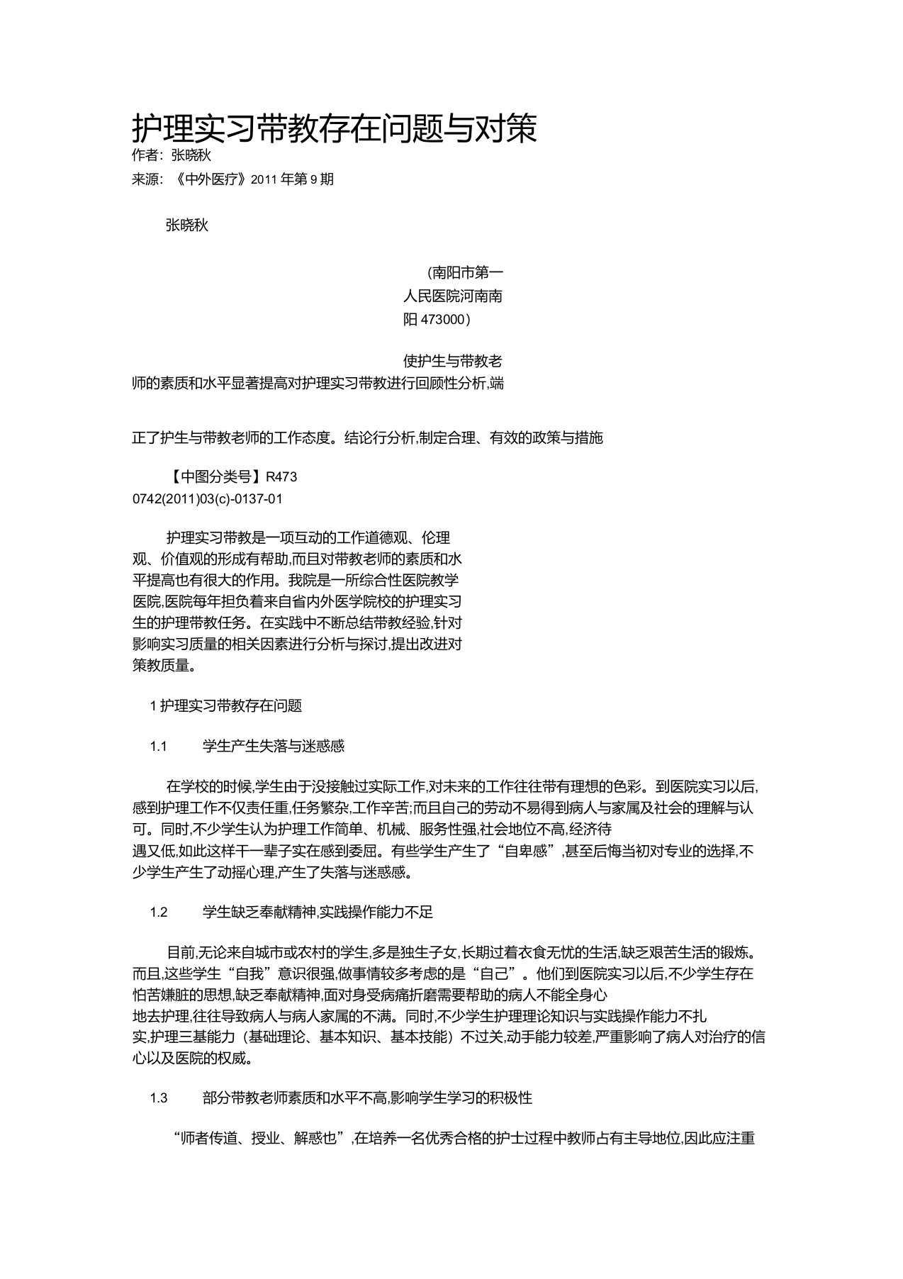 护理实习带教存在问题与对策