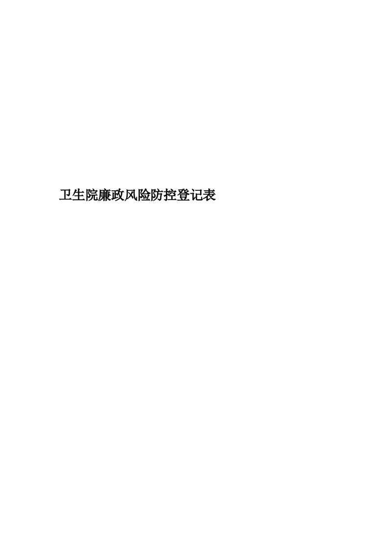 卫生院廉政风险防控登记表