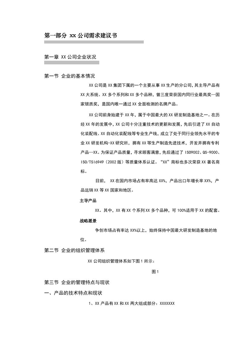 某公司需求分析建议书