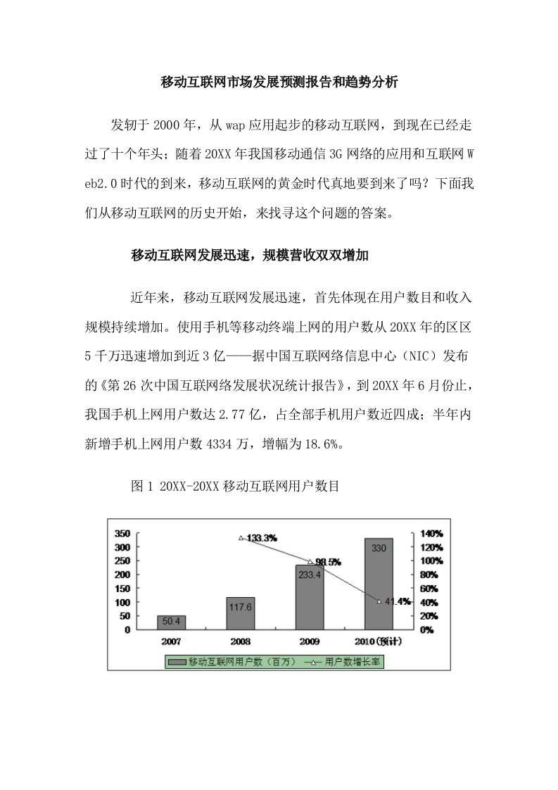 推荐-移动互联网市场发展预测报告和趋势分析