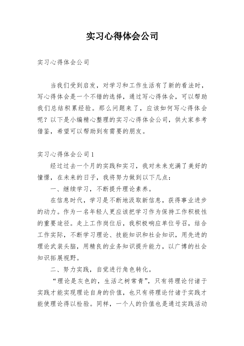 实习心得体会公司