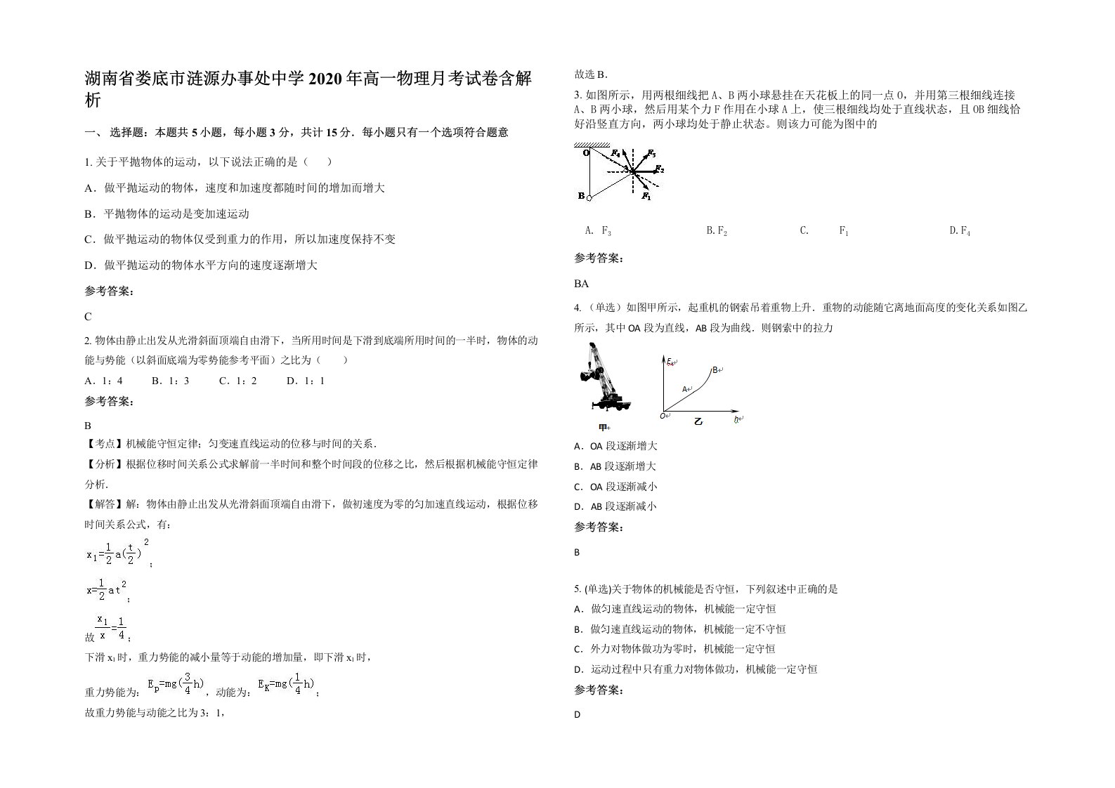 湖南省娄底市涟源办事处中学2020年高一物理月考试卷含解析