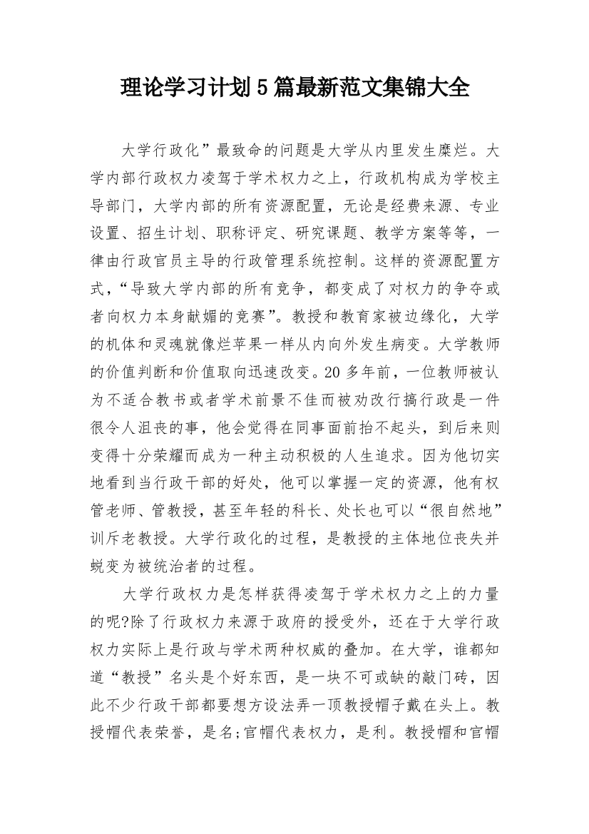 理论学习计划5篇最新范文集锦大全