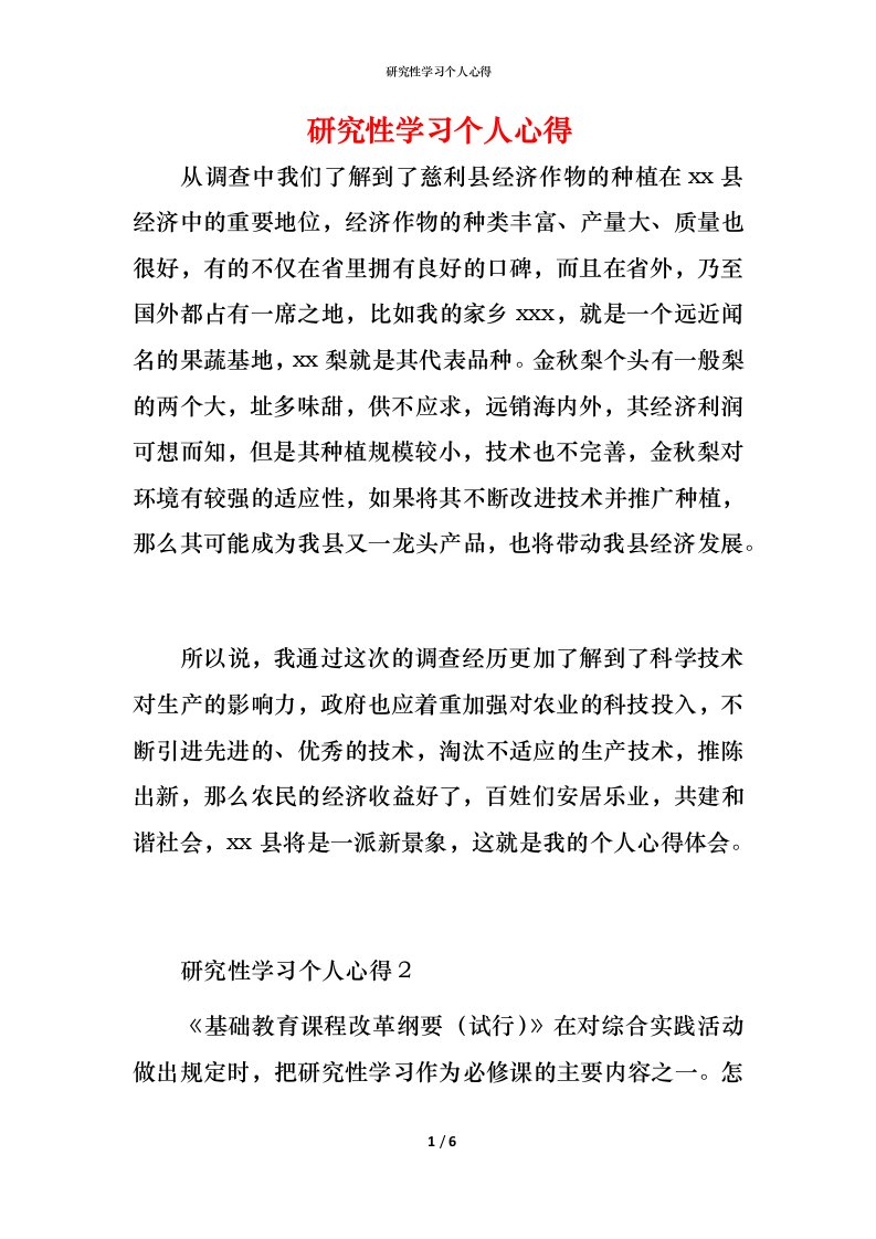 研究性学习个人心得