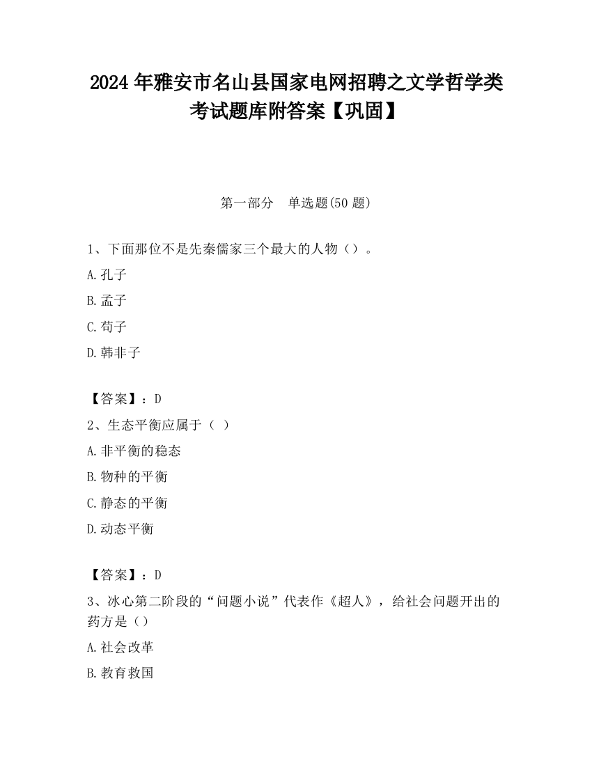 2024年雅安市名山县国家电网招聘之文学哲学类考试题库附答案【巩固】