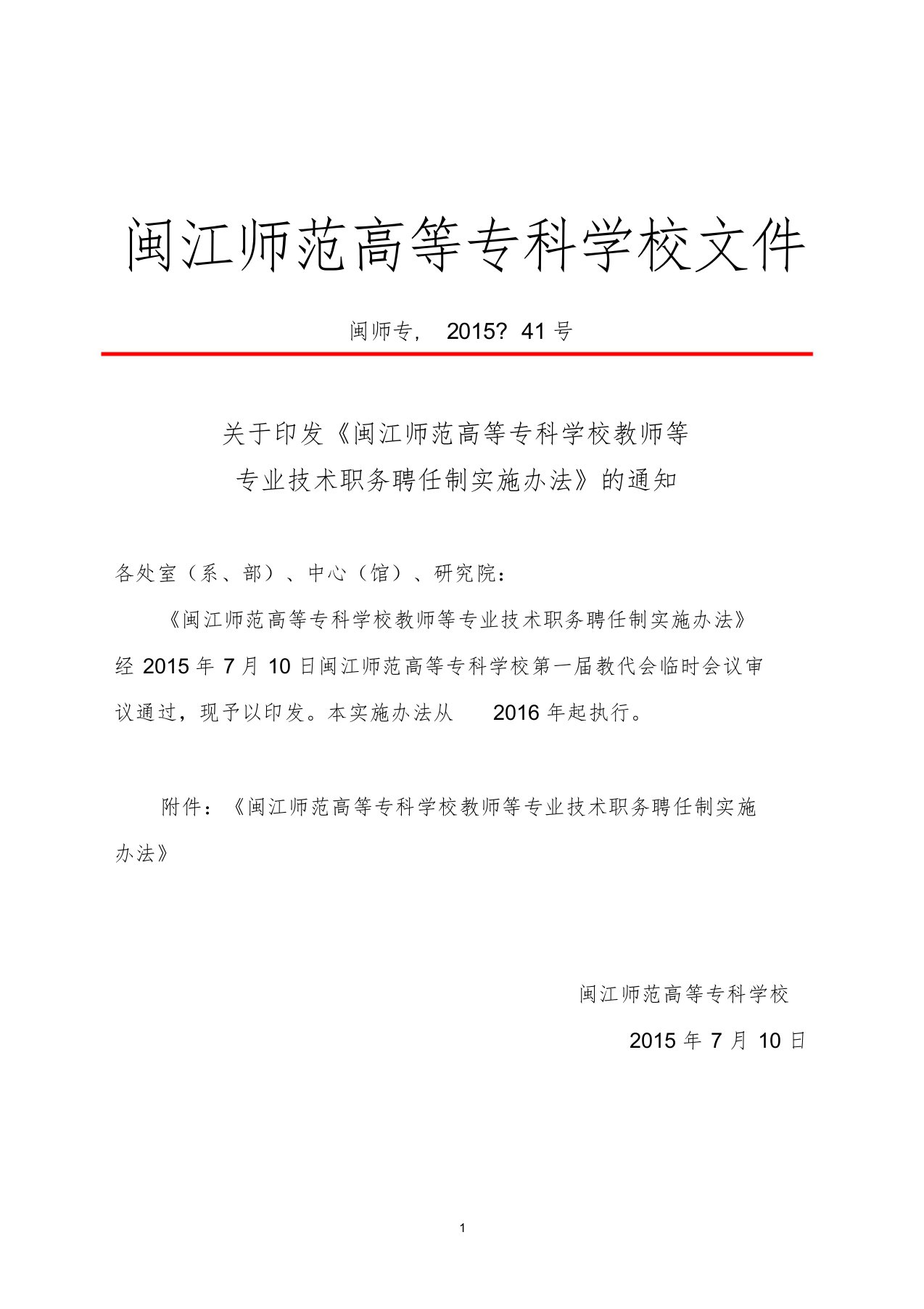 闽江师范高等专科学校教师等专业技术职务聘任制实施办法(闽师专〔2015〕41号)学习课件