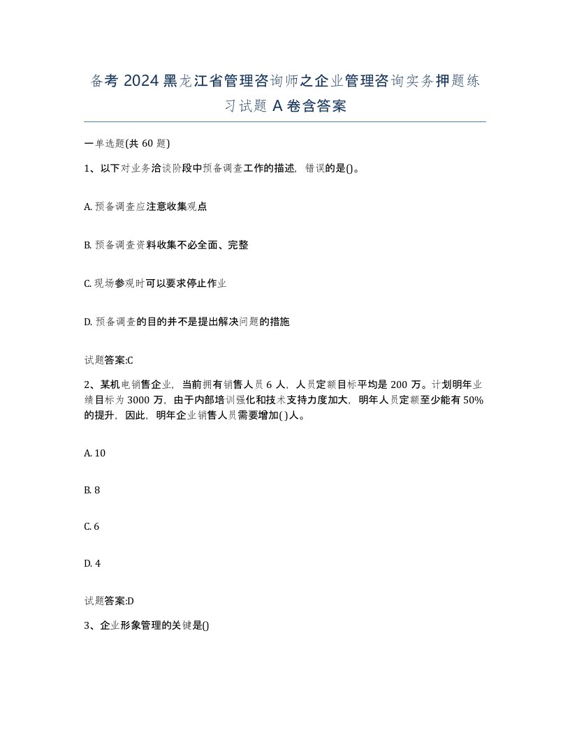 备考2024黑龙江省管理咨询师之企业管理咨询实务押题练习试题A卷含答案