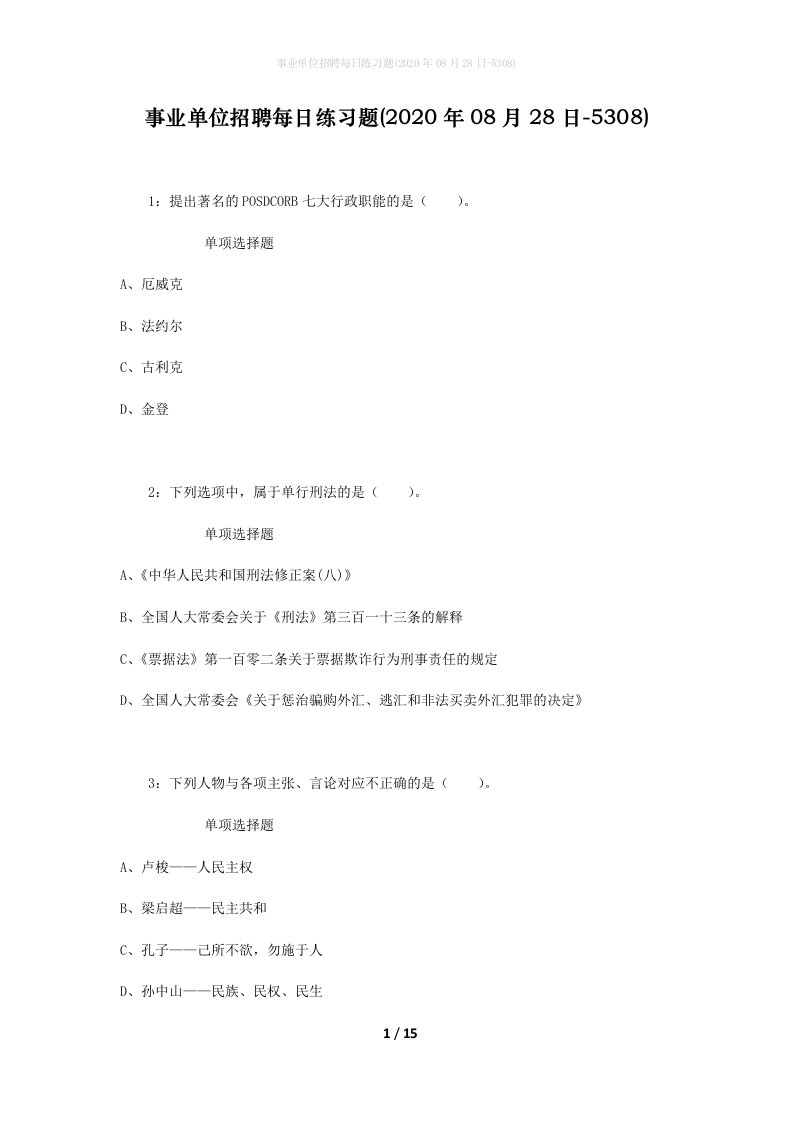 事业单位招聘每日练习题2020年08月28日-5308