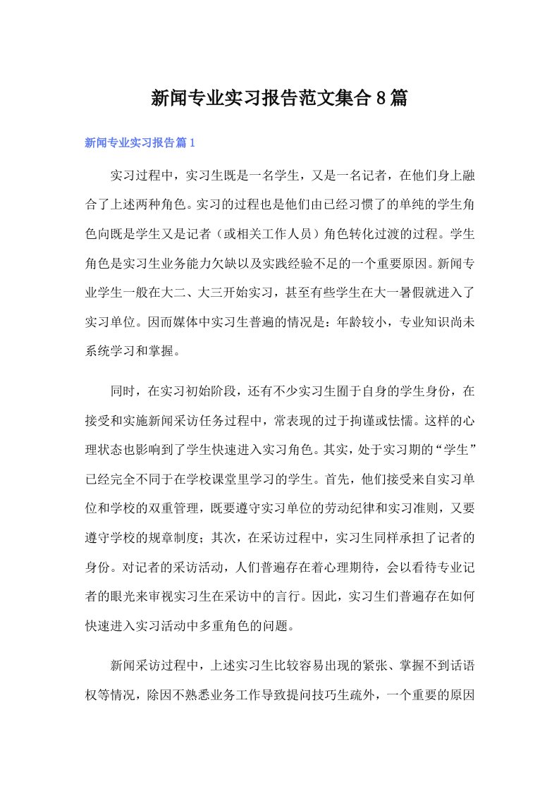 新闻专业实习报告范文集合8篇