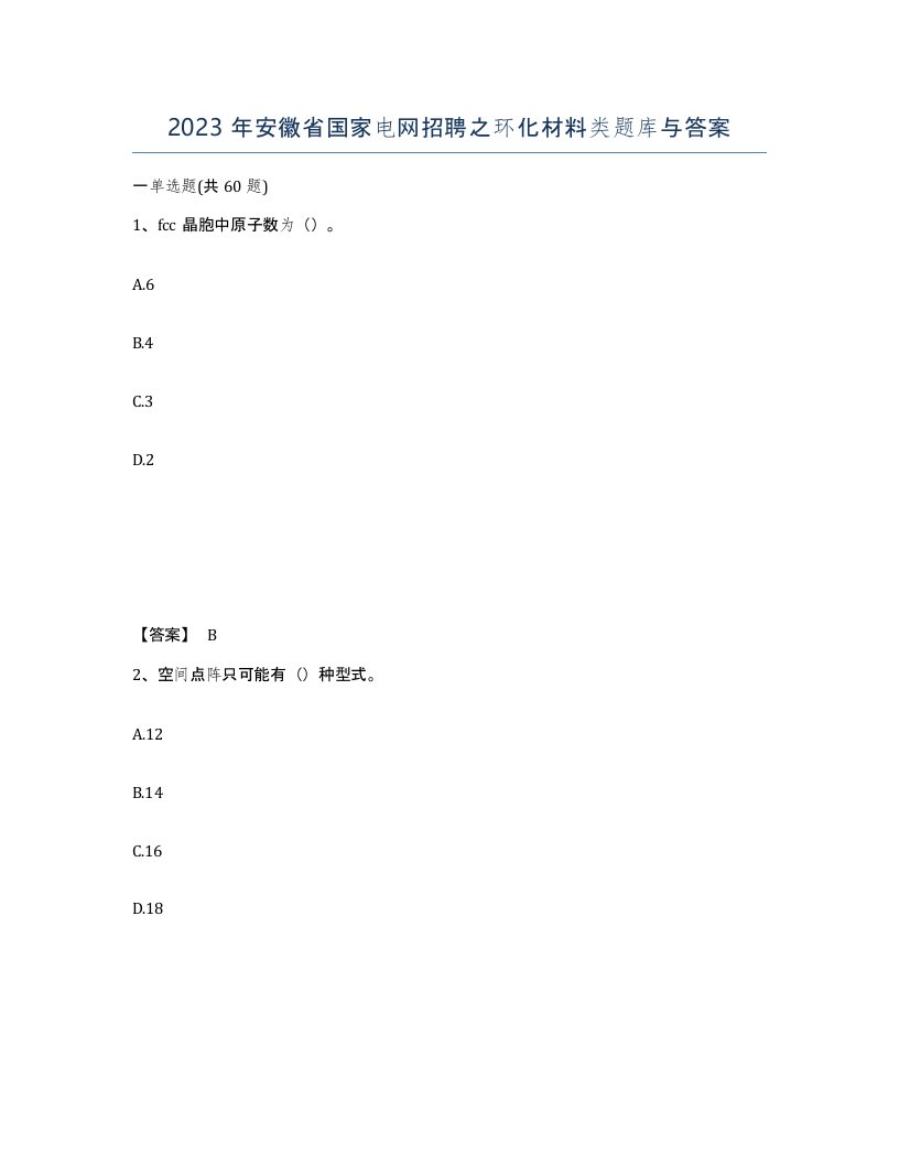 2023年安徽省国家电网招聘之环化材料类题库与答案