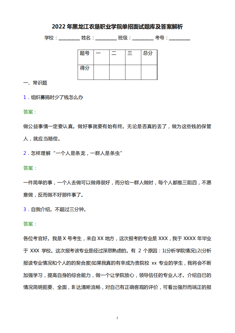 2022年黑龙江农垦职业学院单招面试题库及答案解析