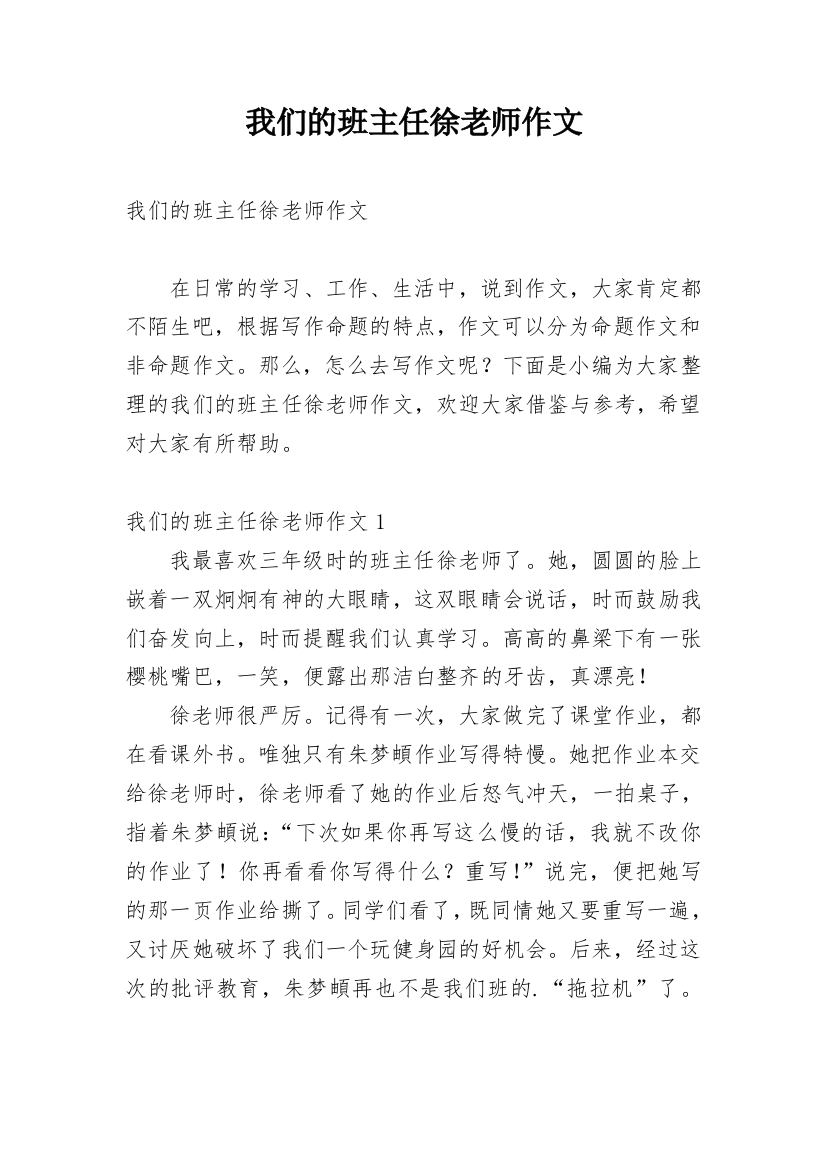 我们的班主任徐老师作文