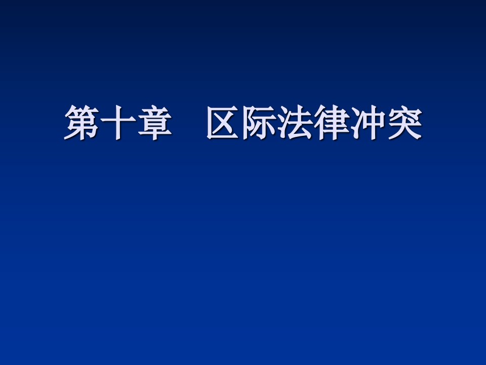 区际法律冲突课件