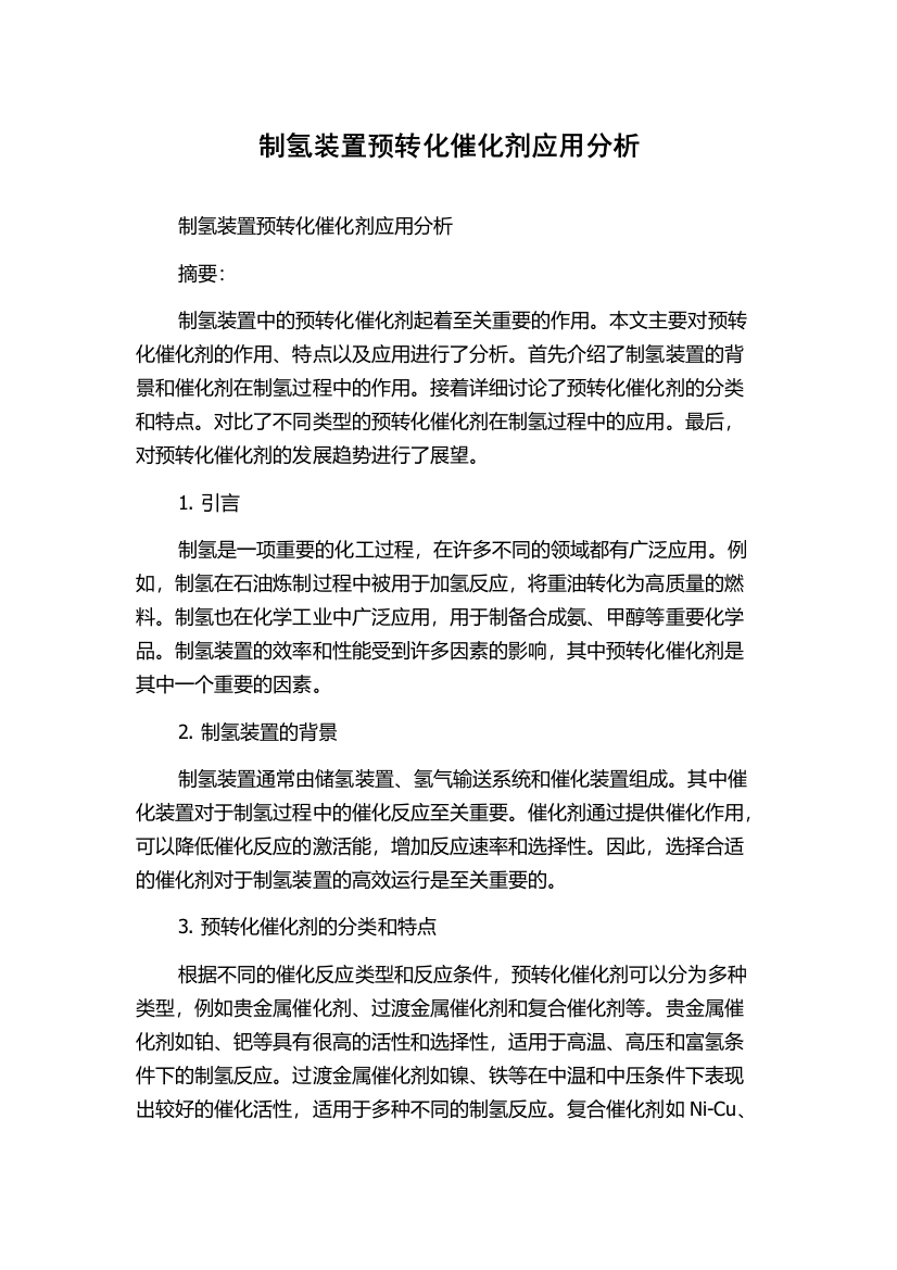 制氢装置预转化催化剂应用分析