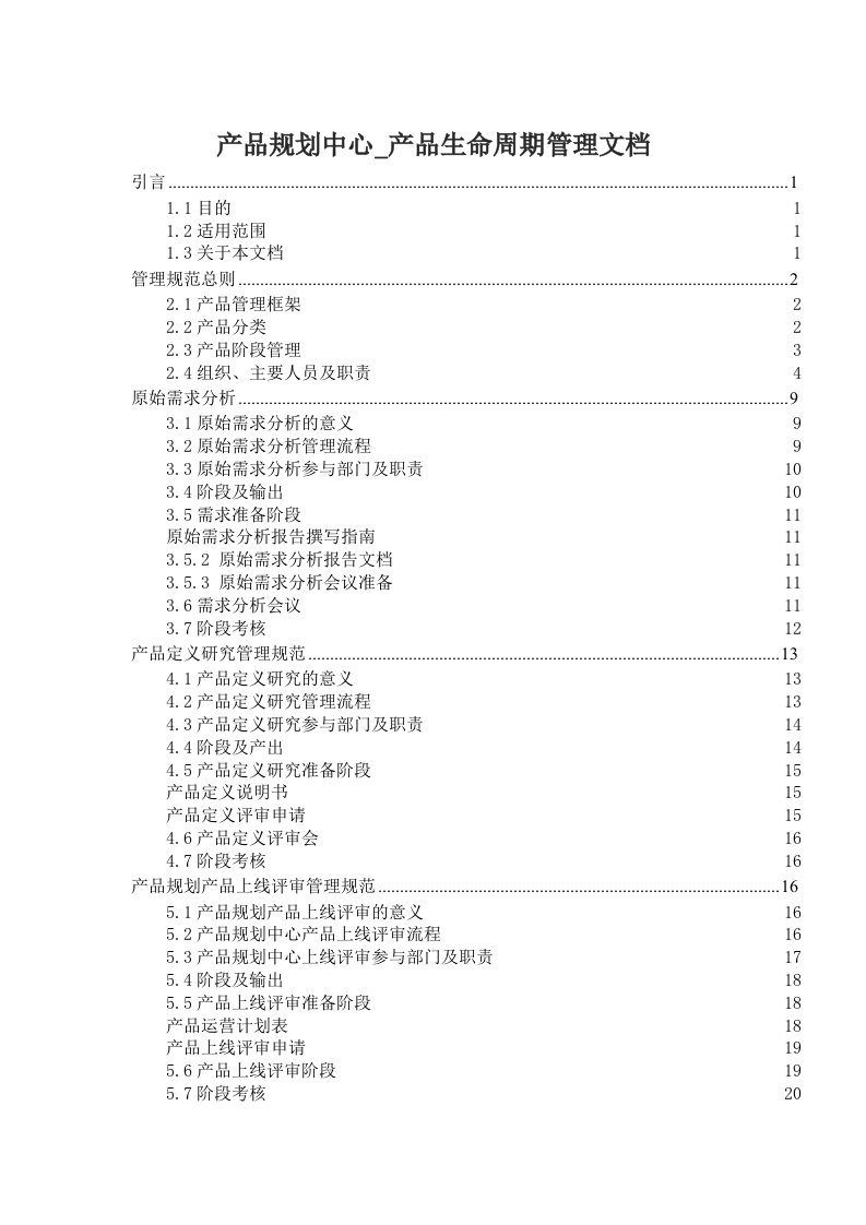 产品生命周期管理规范