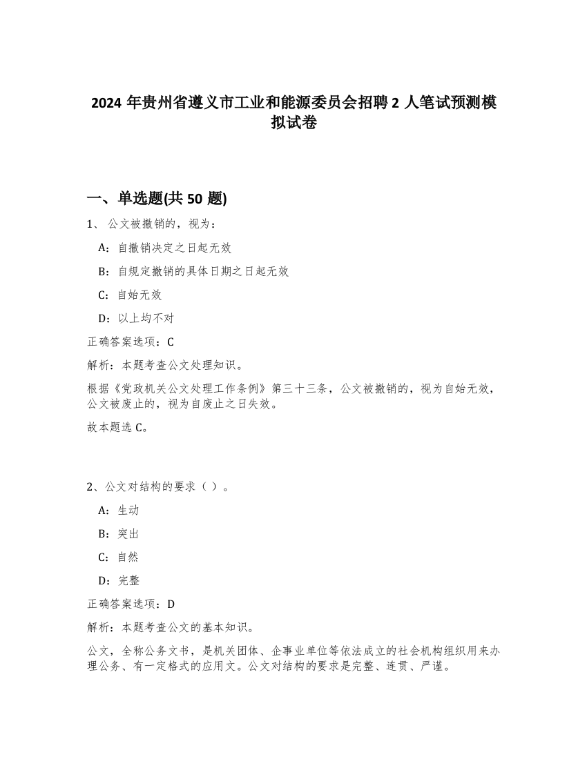 2024年贵州省遵义市工业和能源委员会招聘2人笔试预测模拟试卷-77