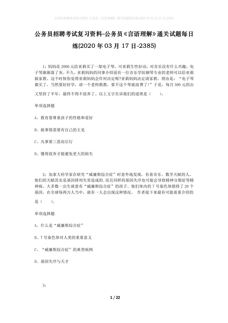 公务员招聘考试复习资料-公务员言语理解通关试题每日练2020年03月17日-2385