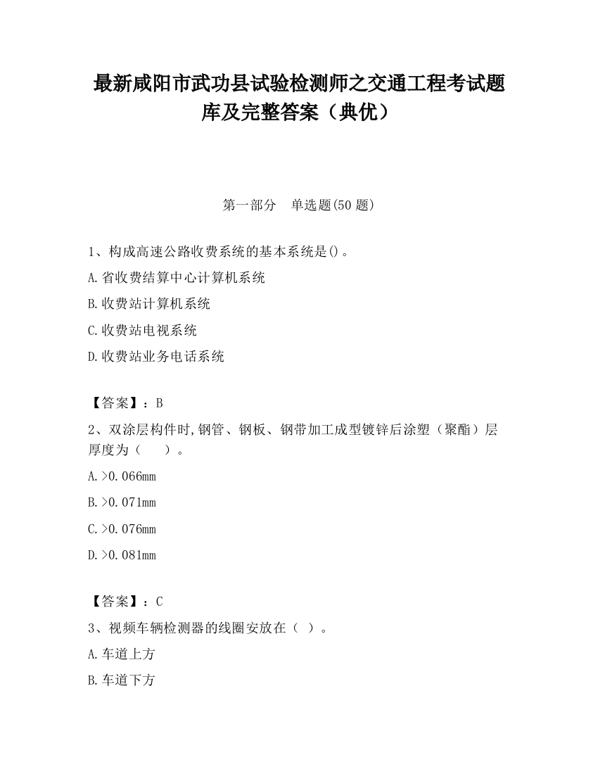 最新咸阳市武功县试验检测师之交通工程考试题库及完整答案（典优）