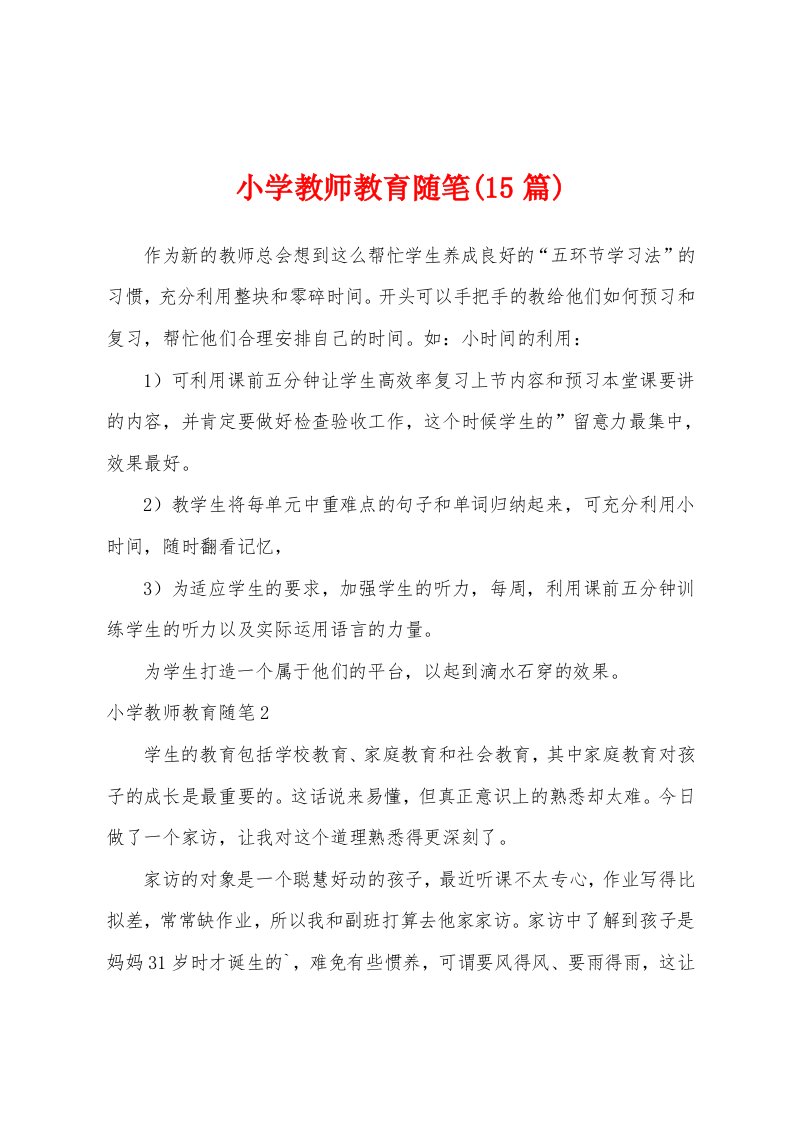 小学教师教育随笔(15篇)