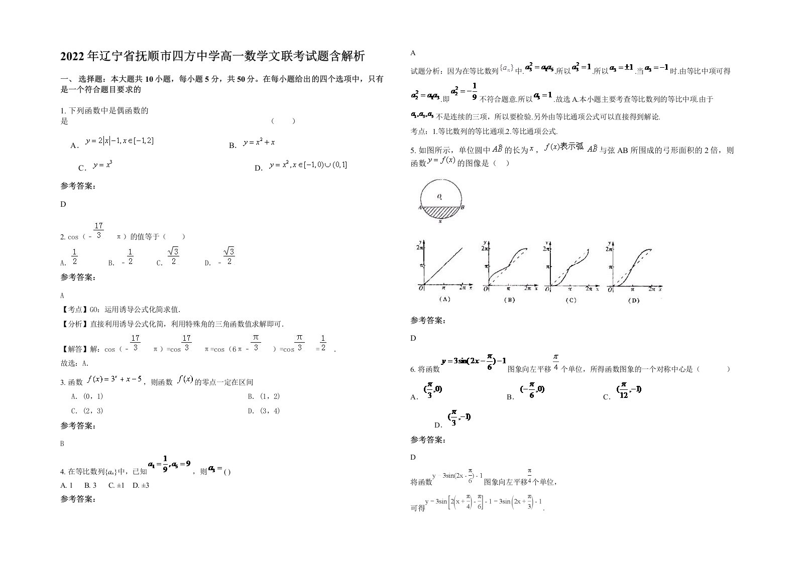 2022年辽宁省抚顺市四方中学高一数学文联考试题含解析