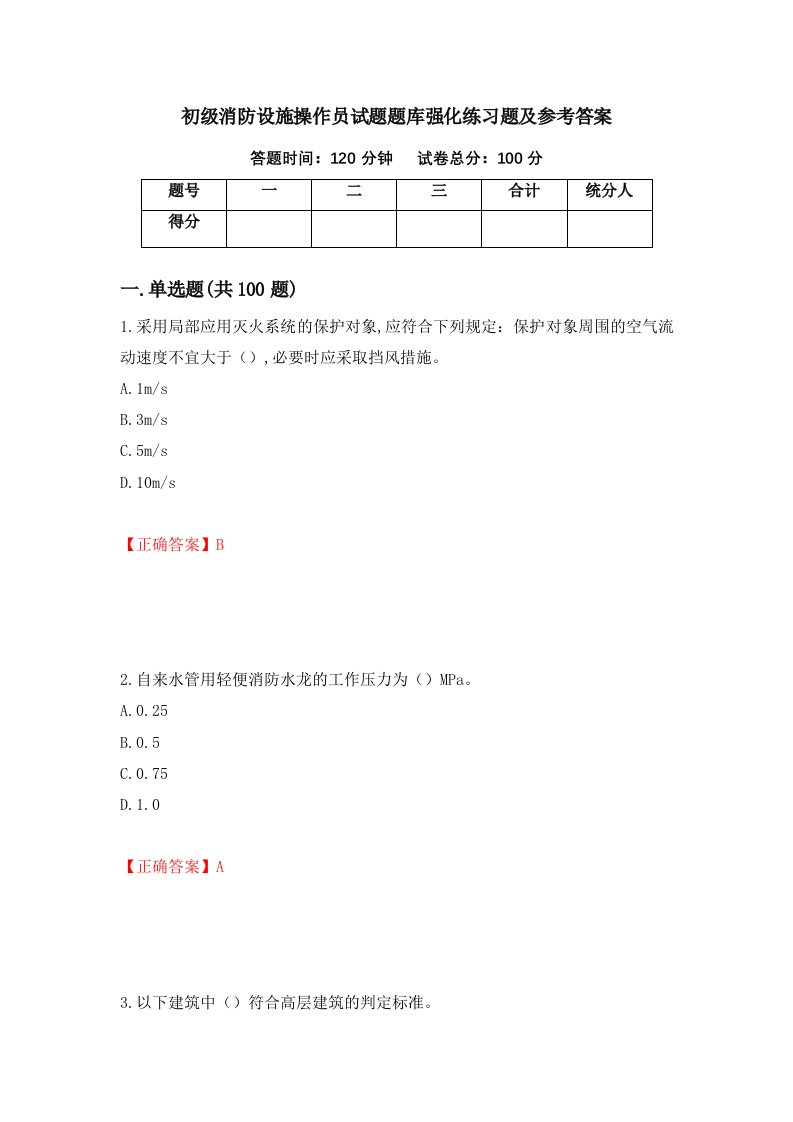 初级消防设施操作员试题题库强化练习题及参考答案67