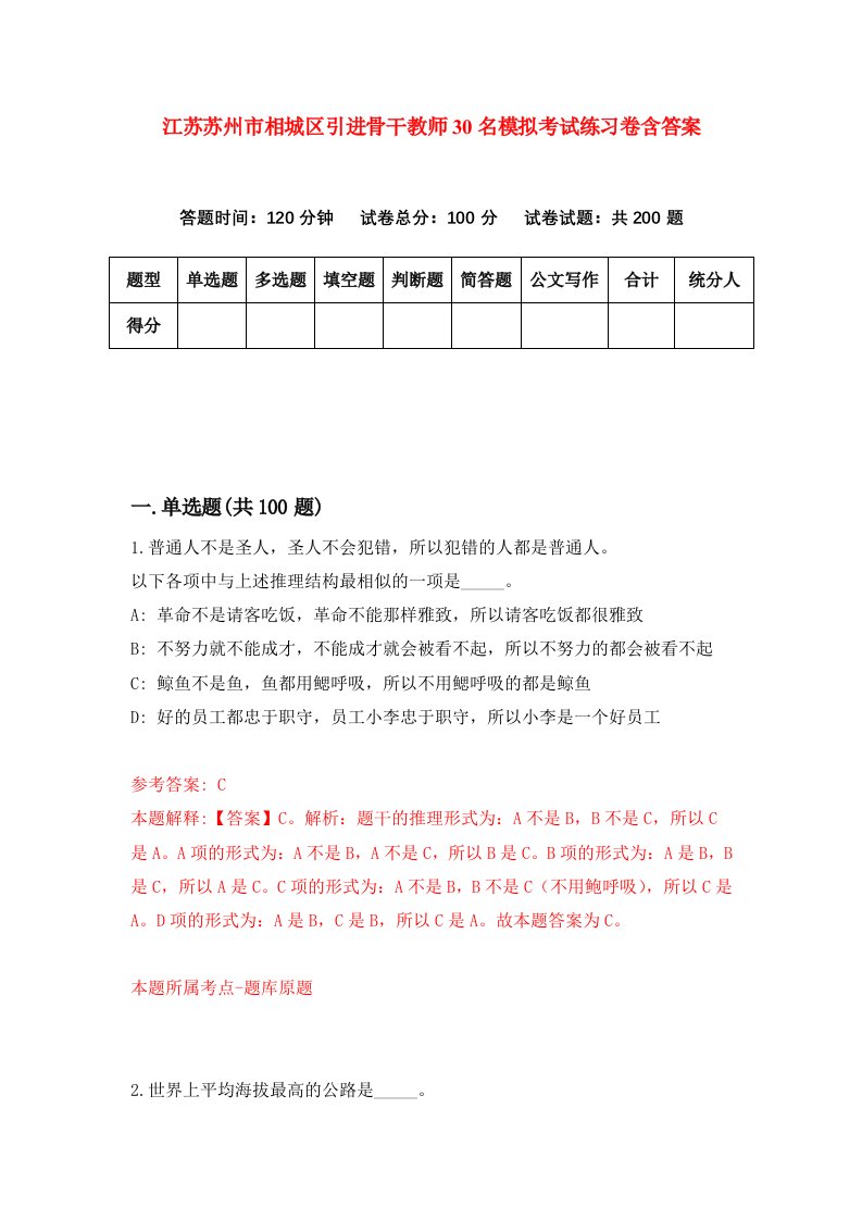 江苏苏州市相城区引进骨干教师30名模拟考试练习卷含答案第2卷