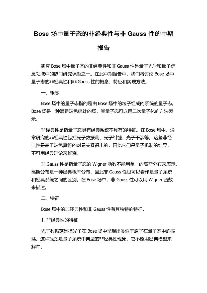 Bose场中量子态的非经典性与非Gauss性的中期报告