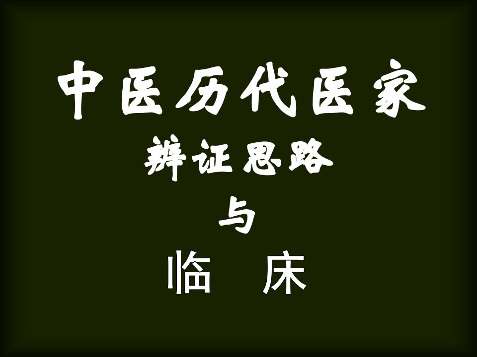 中医历代医家辩证思路与临床