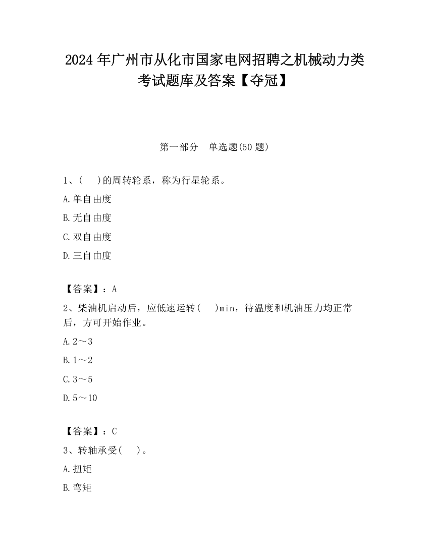 2024年广州市从化市国家电网招聘之机械动力类考试题库及答案【夺冠】