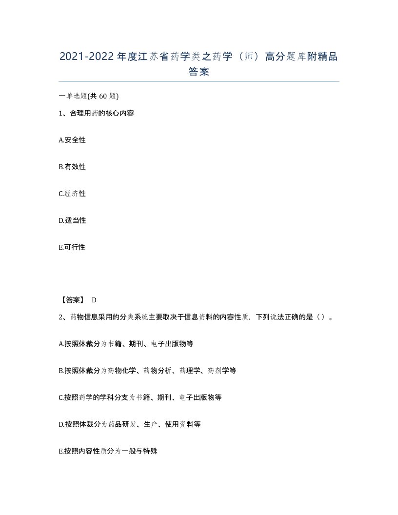 2021-2022年度江苏省药学类之药学师高分题库附答案