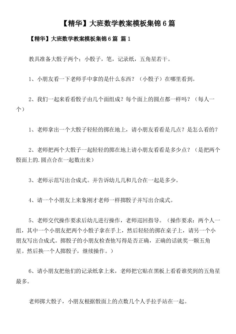 【精华】大班数学教案模板集锦6篇