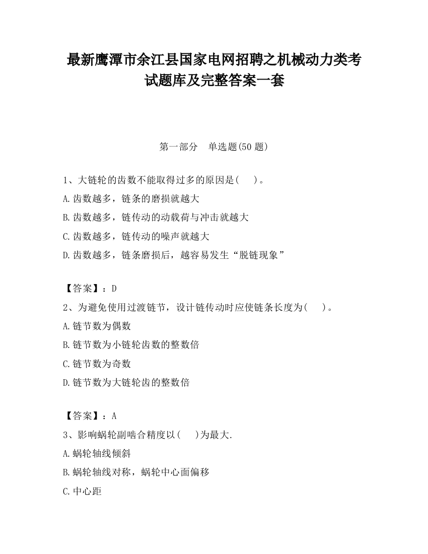 最新鹰潭市余江县国家电网招聘之机械动力类考试题库及完整答案一套