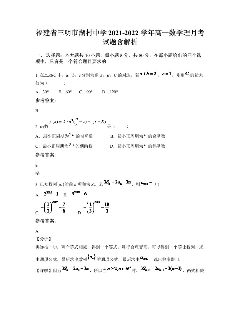 福建省三明市湖村中学2021-2022学年高一数学理月考试题含解析